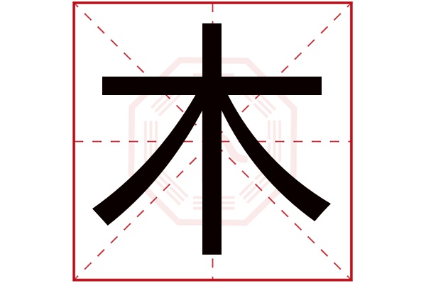 木字五行属什么,木字在名字里的含义,木字起名的寓意