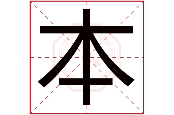 本字五行属什么,本字在名字里的含义,本字起名的寓意