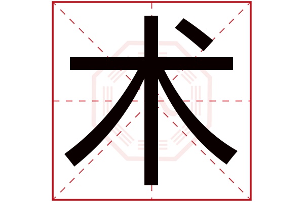 术字五行属什么,术字在名字里的含义,术字起名的寓意