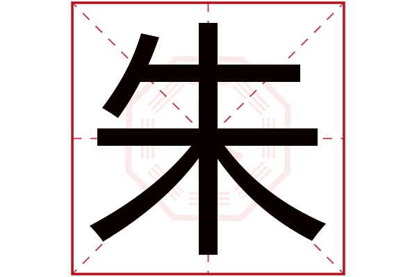 朱字五行属什么,朱字在名字里的含义,朱字起名的寓意