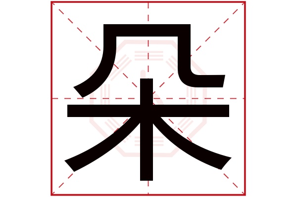 朵字五行属什么,朵字在名字里的含义,朵字起名的寓意