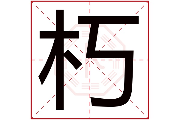 朽字五行属什么,朽字在名字里的含义,朽字起名的寓意