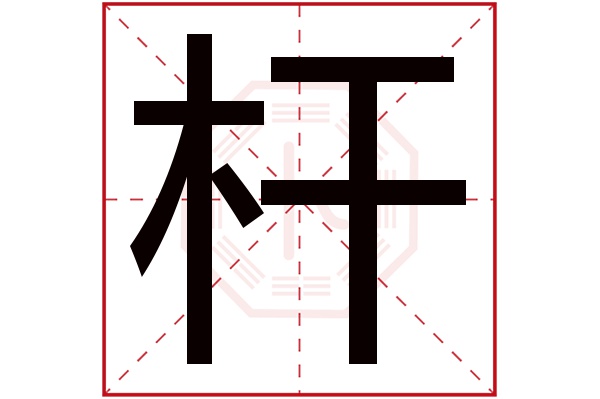 杆字五行属什么,杆字在名字里的含义,杆字起名的寓意