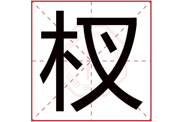 杈字五行属什么,杈字在名字里的含义,杈字起名的寓意