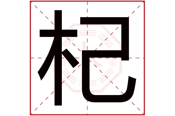 杞字五行属什么,杞字在名字里的含义,杞字起名的寓意