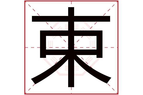 束字五行属什么,束字在名字里的含义,束字起名的寓意