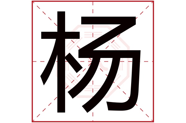 杨字五行属什么,杨字在名字里的含义,杨字起名的寓意