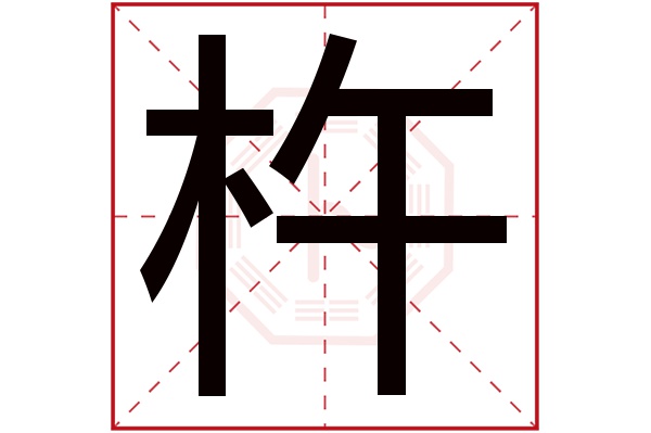 杵字五行属什么,杵字在名字里的含义,杵字起名的寓意