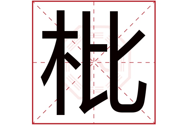 枇字五行属什么,枇字在名字里的含义,枇字起名的寓意