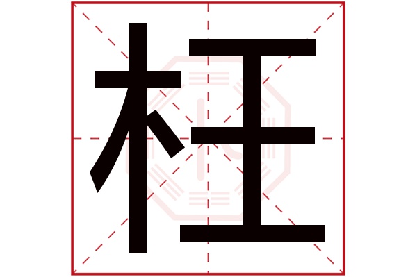 枉字五行属什么,枉字在名字里的含义,枉字起名的寓意