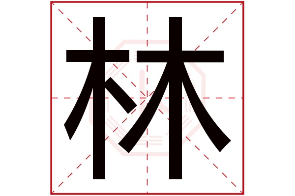 林字五行属什么,林字在名字里的含义,林字起名的寓意