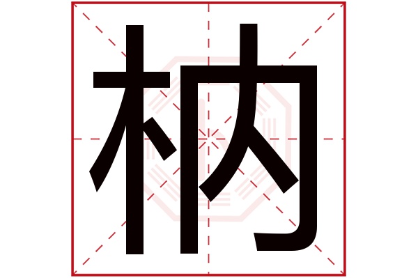 枘字五行属什么,枘字在名字里的含义,枘字起名的寓意