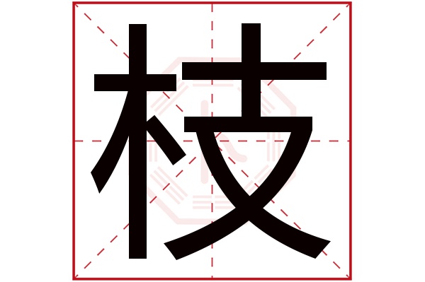 枝字五行属什么,枝字在名字里的含义,枝字起名的寓意