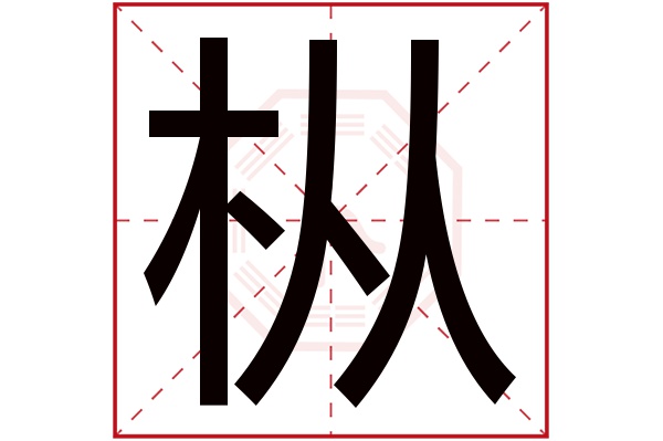 枞字五行属什么,枞字在名字里的含义,枞字起名的寓意