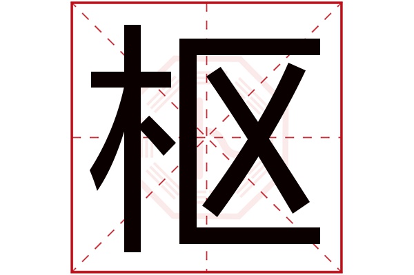 枢字五行属什么,枢字在名字里的含义,枢字起名的寓意