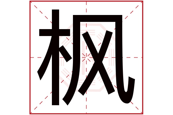 枫字五行属什么,枫字在名字里的含义,枫字起名的寓意