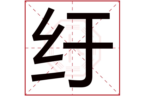 纡字五行属什么,纡字在名字里的含义,纡字起名的寓意