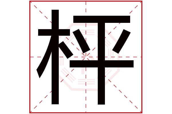 枰字五行属什么,枰字在名字里的含义,枰字起名的寓意