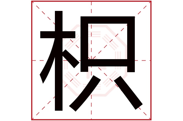 枳字五行属什么,枳字在名字里的含义,枳字起名的寓意