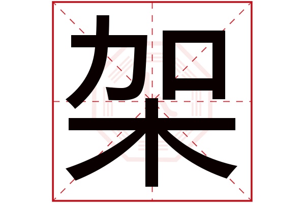 架字五行属什么,架字在名字里的含义,架字起名的寓意