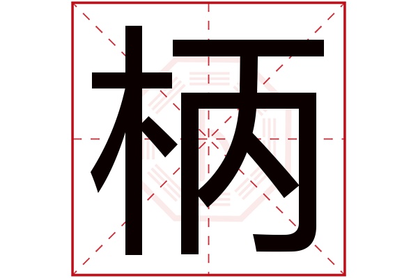 带柄字的男孩名字大全