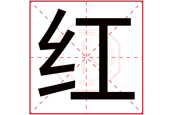 红字五行属什么,红字在名字里的含义,红字起名的寓意