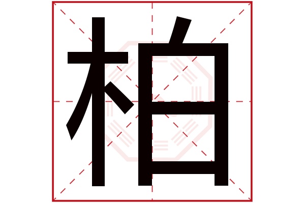 柏字五行属什么,柏字在名字里的含义,柏字起名的寓意