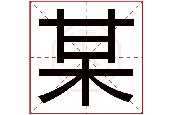 某字五行属什么,某字在名字里的含义,某字起名的寓意