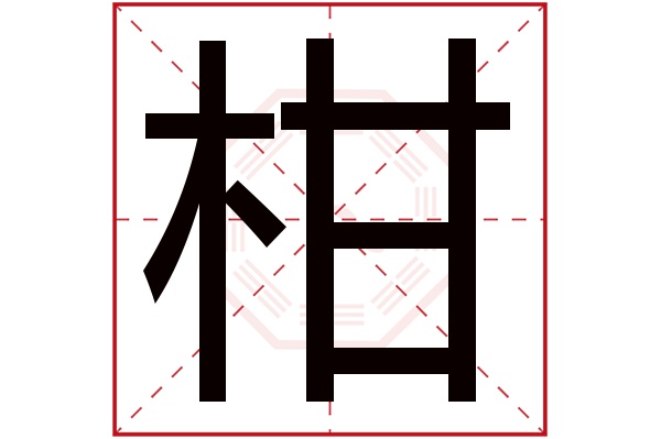 柑字五行属什么,柑字在名字里的含义,柑字起名的寓意