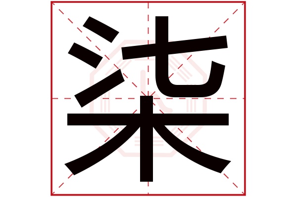 柒字五行属什么,柒字在名字里的含义,柒字起名的寓意