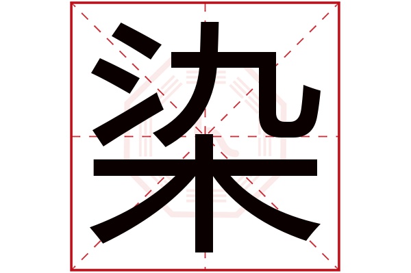 染字五行属什么,染字在名字里的含义,染字起名的寓意