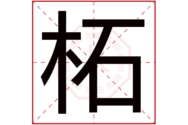 柘字五行属什么,柘字在名字里的含义,柘字起名的寓意