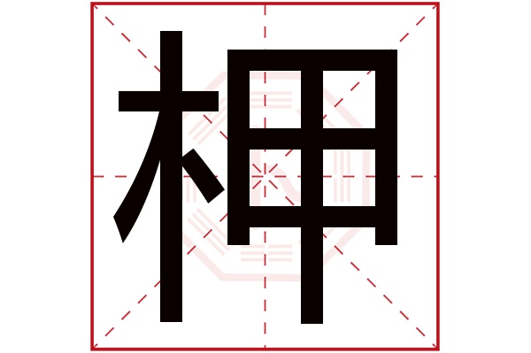 柙字五行属什么,柙字在名字里的含义,柙字起名的寓意