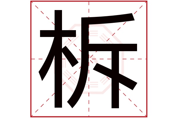 柝字五行属什么,柝字在名字里的含义,柝字起名的寓意