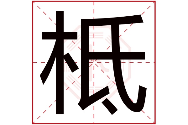 柢字五行属什么,柢字在名字里的含义,柢字起名的寓意