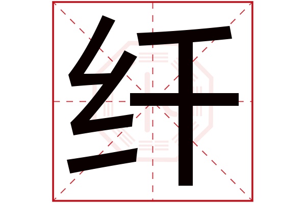 纤字五行属什么,纤字在名字里的含义,纤字起名的寓意