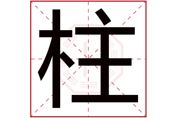 柱字五行属什么,柱字在名字里的含义,柱字起名的寓意