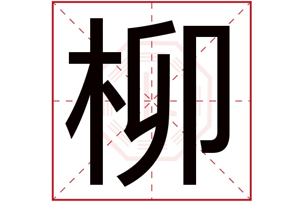 柳字五行属什么,柳字在名字里的含义,柳字起名的寓意