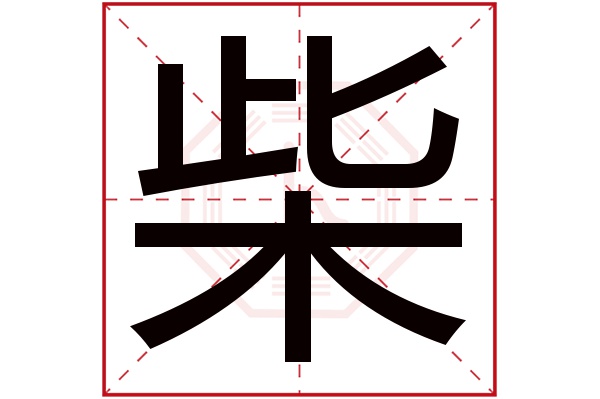 柴字五行属什么,柴字在名字里的含义,柴字起名的寓意