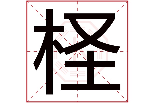 柽字五行属什么,柽字在名字里的含义,柽字起名的寓意