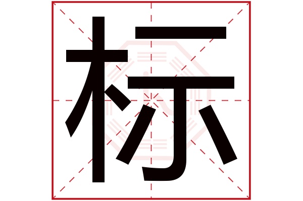 标字五行属什么,标字在名字里的含义,标字起名的寓意