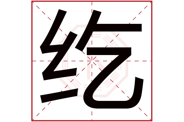 纥字五行属什么,纥字在名字里的含义,纥字起名的寓意