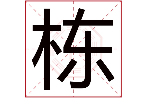 栋字五行属什么,栋字在名字里的含义,栋字起名的寓意