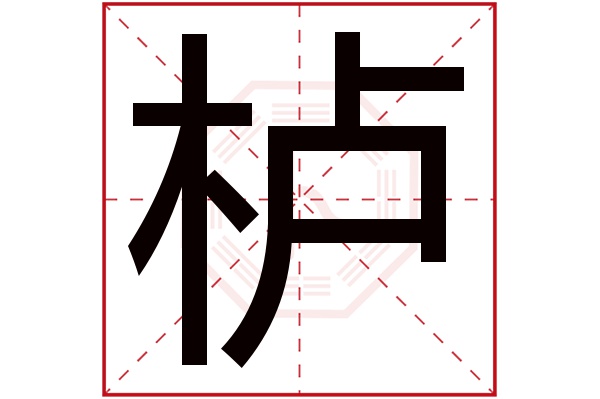 栌字五行属什么,栌字在名字里的含义,栌字起名的寓意