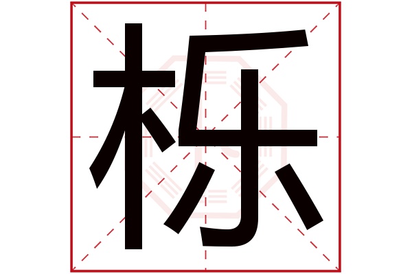 栎字五行属什么,栎字在名字里的含义,栎字起名的寓意