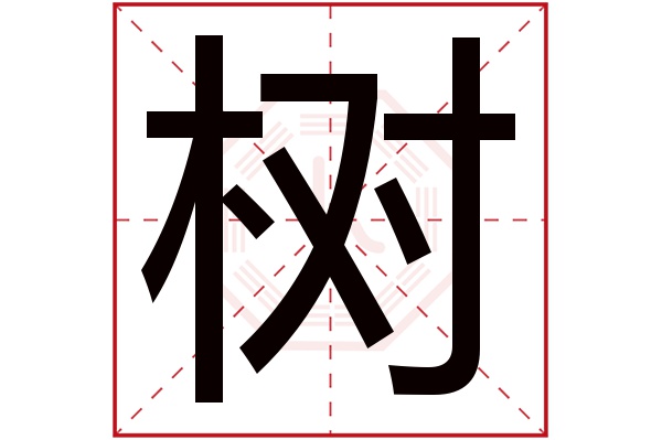 树字五行属什么,树字在名字里的含义,树字起名的寓意