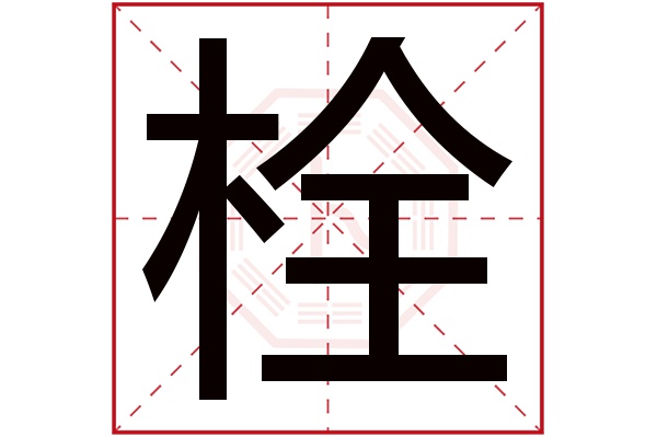 栓字五行属什么,栓字在名字里的含义,栓字起名的寓意