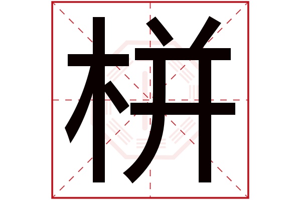 栟字五行属什么,栟字在名字里的含义,栟字起名的寓意