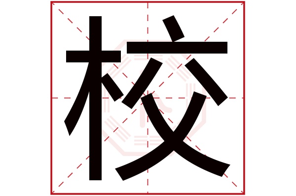 带校字的男孩名字大全