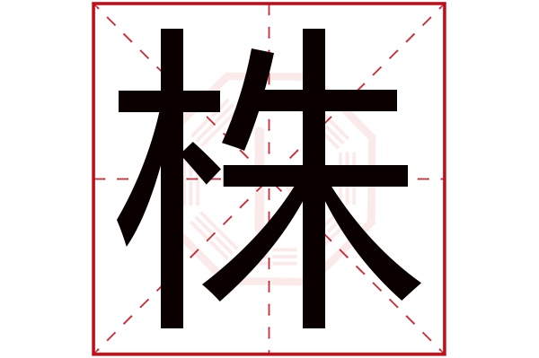 株字五行属什么,株字在名字里的含义,株字起名的寓意